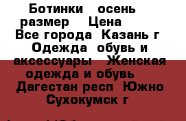 Ботинки,  осень, 39размер  › Цена ­ 500 - Все города, Казань г. Одежда, обувь и аксессуары » Женская одежда и обувь   . Дагестан респ.,Южно-Сухокумск г.